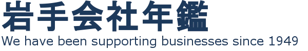 岩手産業統計所